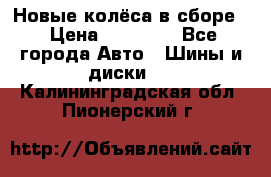 Новые колёса в сборе  › Цена ­ 65 000 - Все города Авто » Шины и диски   . Калининградская обл.,Пионерский г.